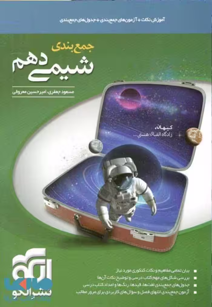 جمع‌بندی شیمی دهم الگو