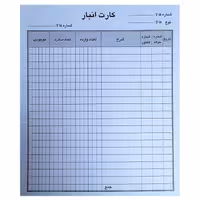 خرید فرم کارت انبار مقوایی بسته 10 برگی