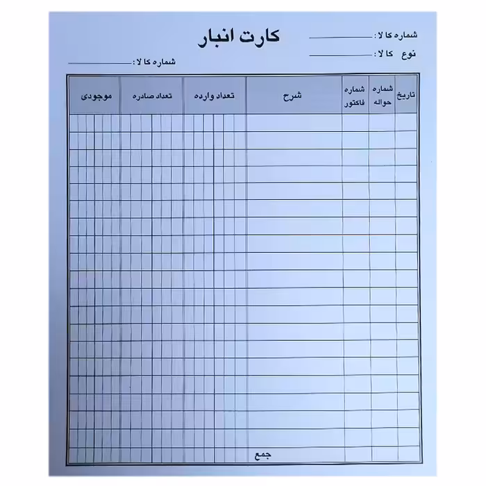 خرید فرم کارت انبار مقوایی بسته 10 برگی