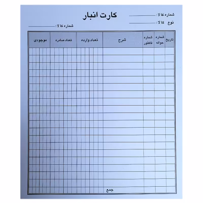 خرید فرم کارت انبار مقوایی بسته 10 برگی