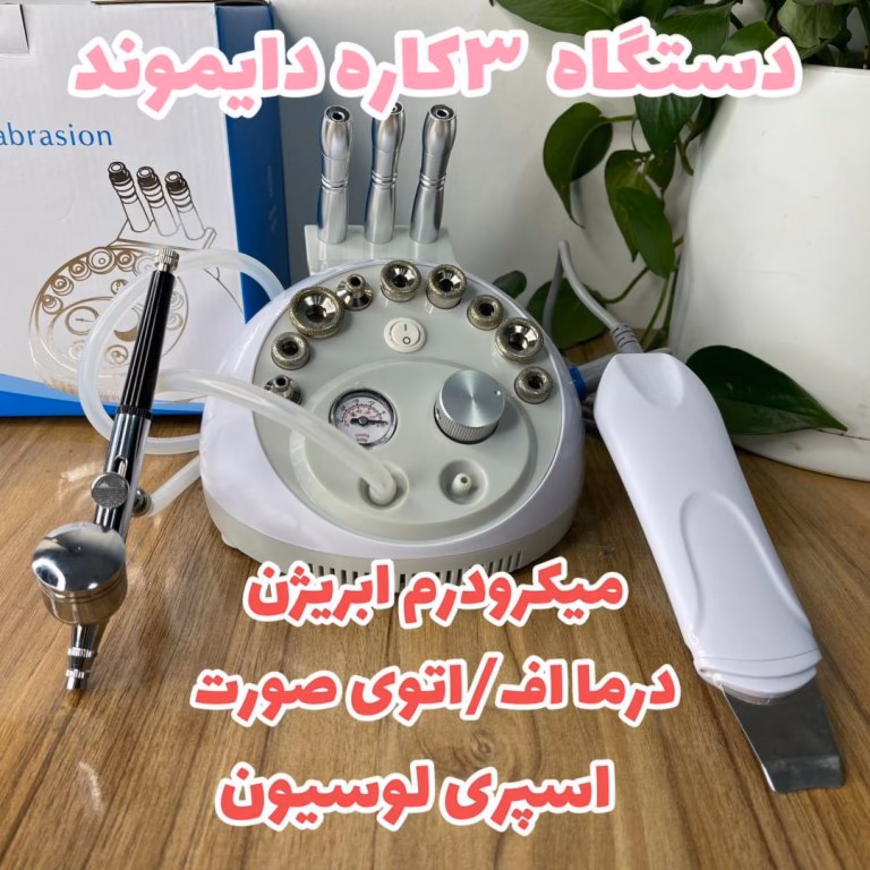 دستگاه میکروردم سه کاره دارای اسپری لوسیون و درما اف
