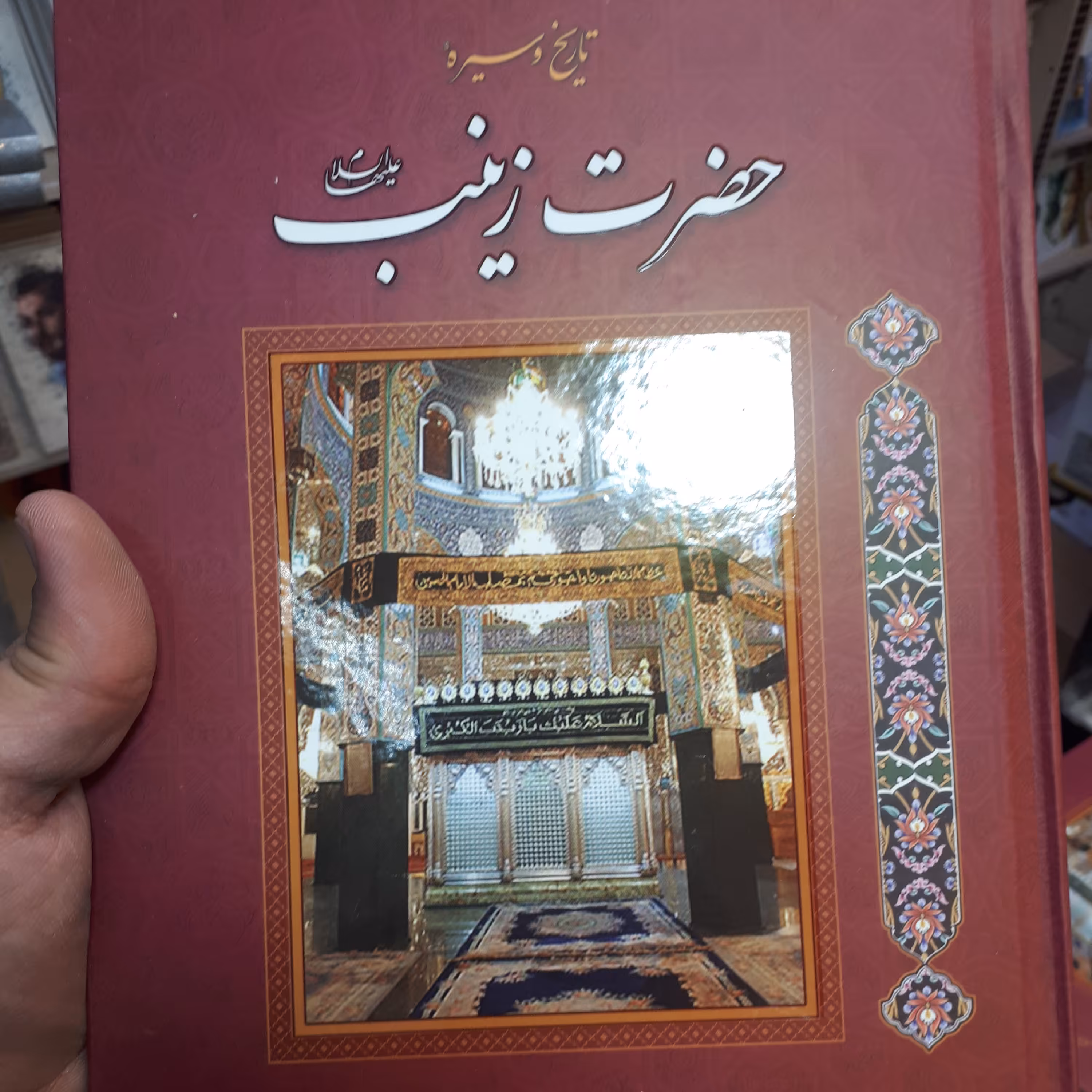 کتاب حضرت زینب سلام الله علیها