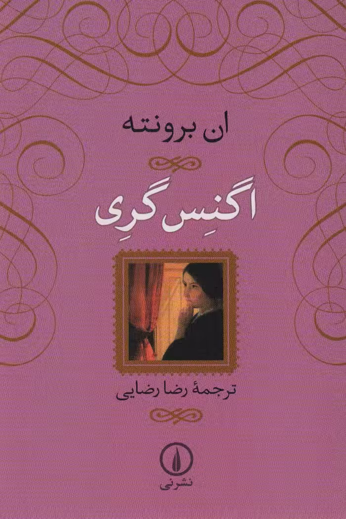 کتاب اگنس گری