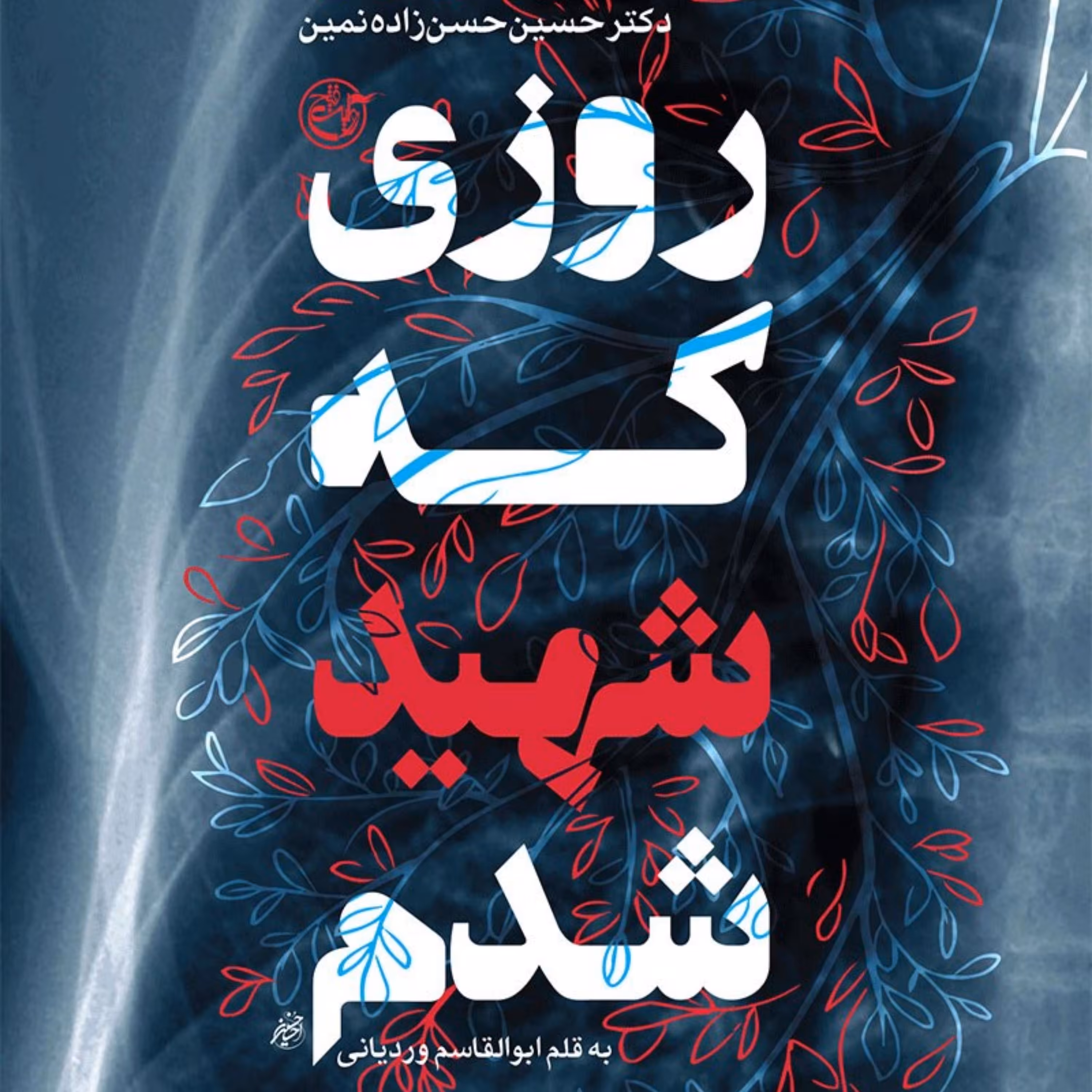 روزی که شهید شدم