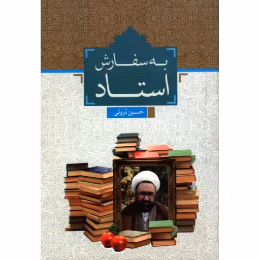 آموزه هایی از نهج البلاغه (جواد رفیعی، محمدرضا آقایی)
