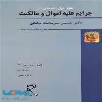 حقوق جزای اختصاصی 1 (جرایم علیه اموال و مالکیت) میزان