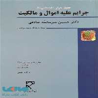 حقوق جزای اختصاصی 1 (جرایم علیه اموال و مالکیت) میزان