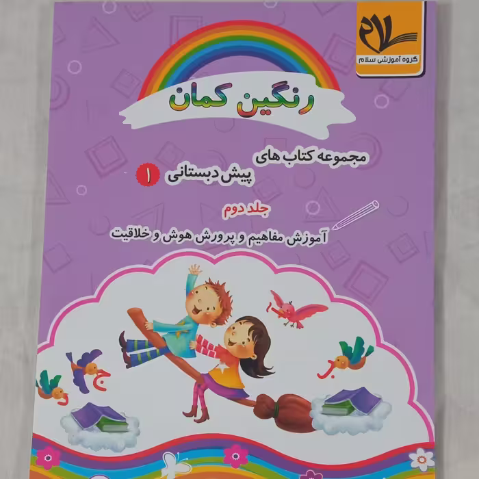 کتاب رنگین کمان 1جلد دوم مجموعه کتابهای پیش دبستانی یک 