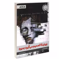 کتاب ورونیکا تصمیم می گیرد بمیرد نشر درقلم