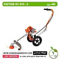 علف زن کالسکه ای چرخدار ویکتور 2-VICTOR ST 415