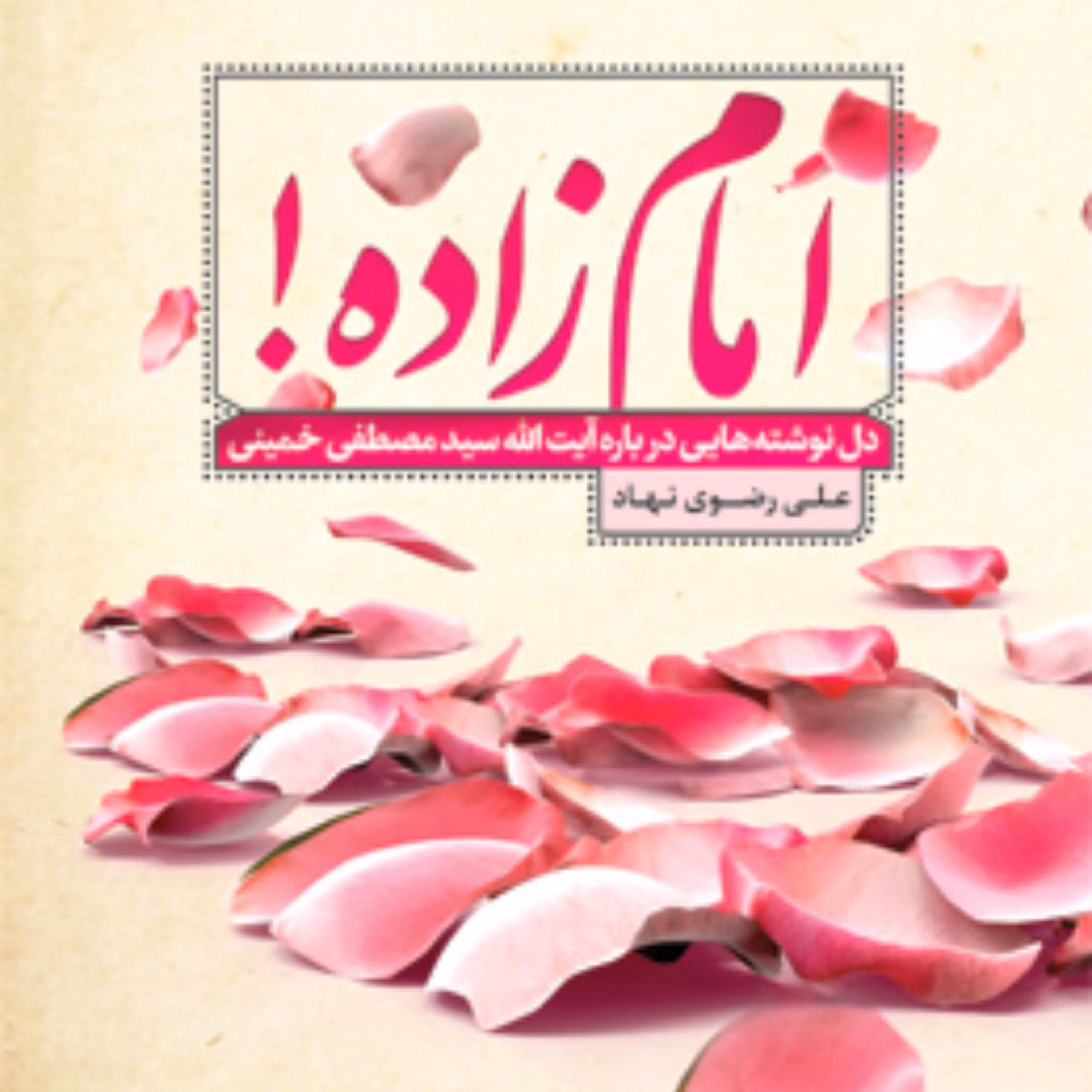 امام زاده دل نوشته هایی درباره آیت الله سیدمصطفی خمینی اثر علی رضوی نهاد