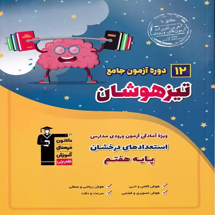 12 آزمون جامع تیزهوشان ششم به هفتم قلمچی