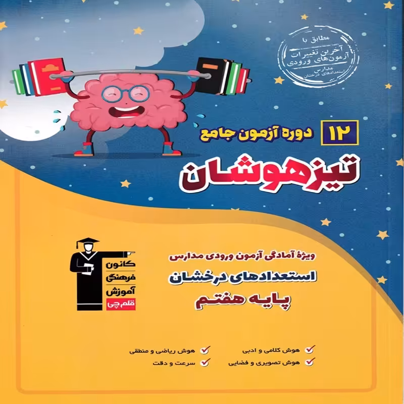 12 آزمون جامع تیزهوشان ششم به هفتم قلمچی