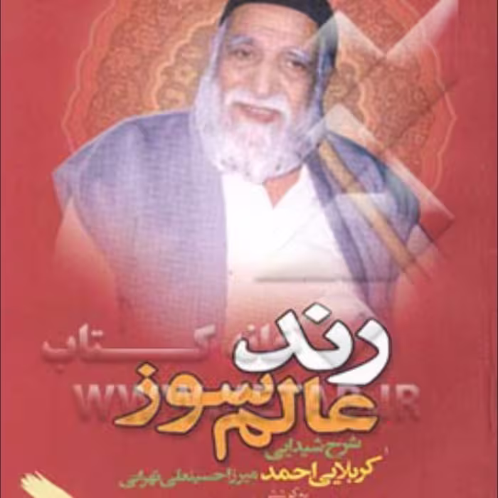 رند عالم سوز