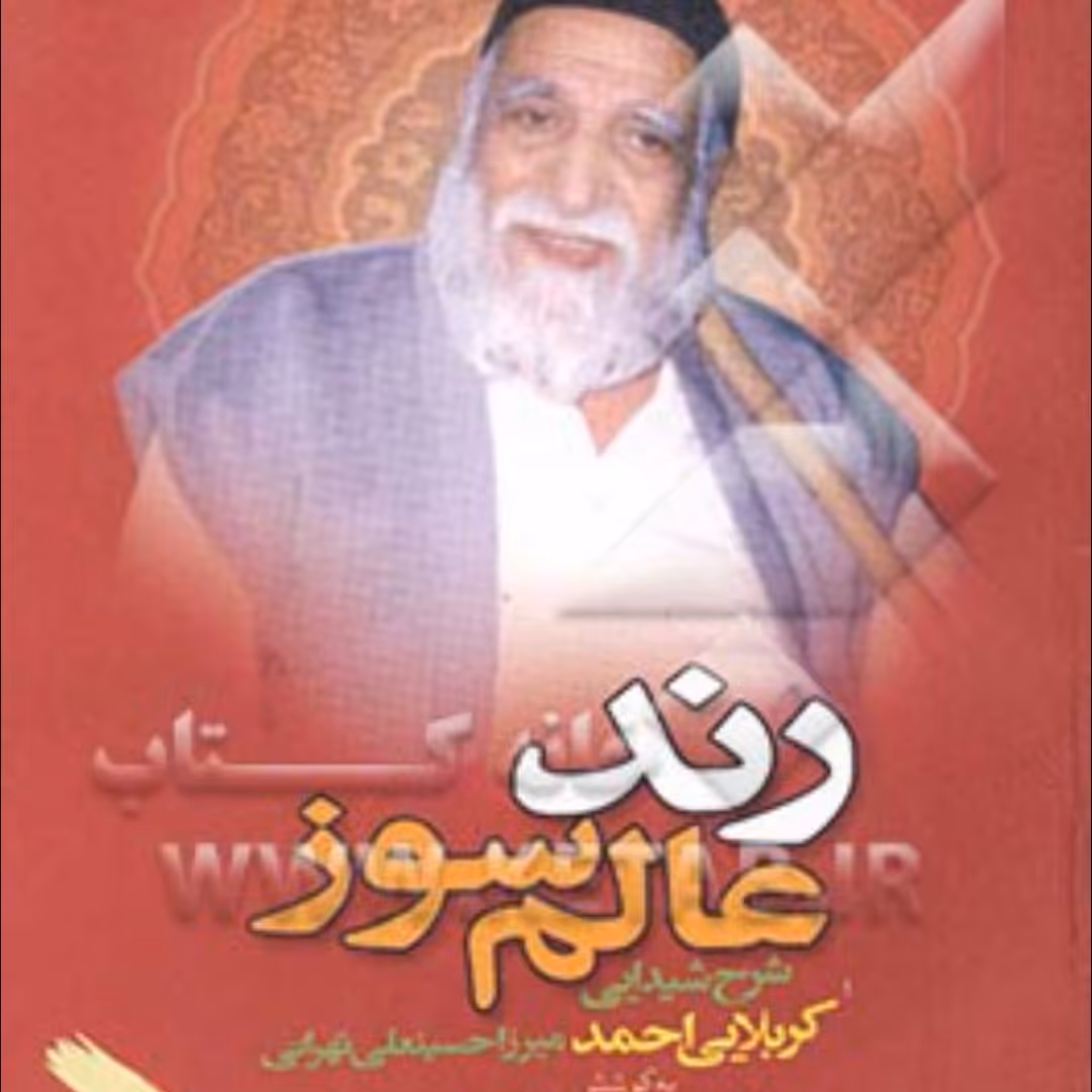 رند عالم سوز