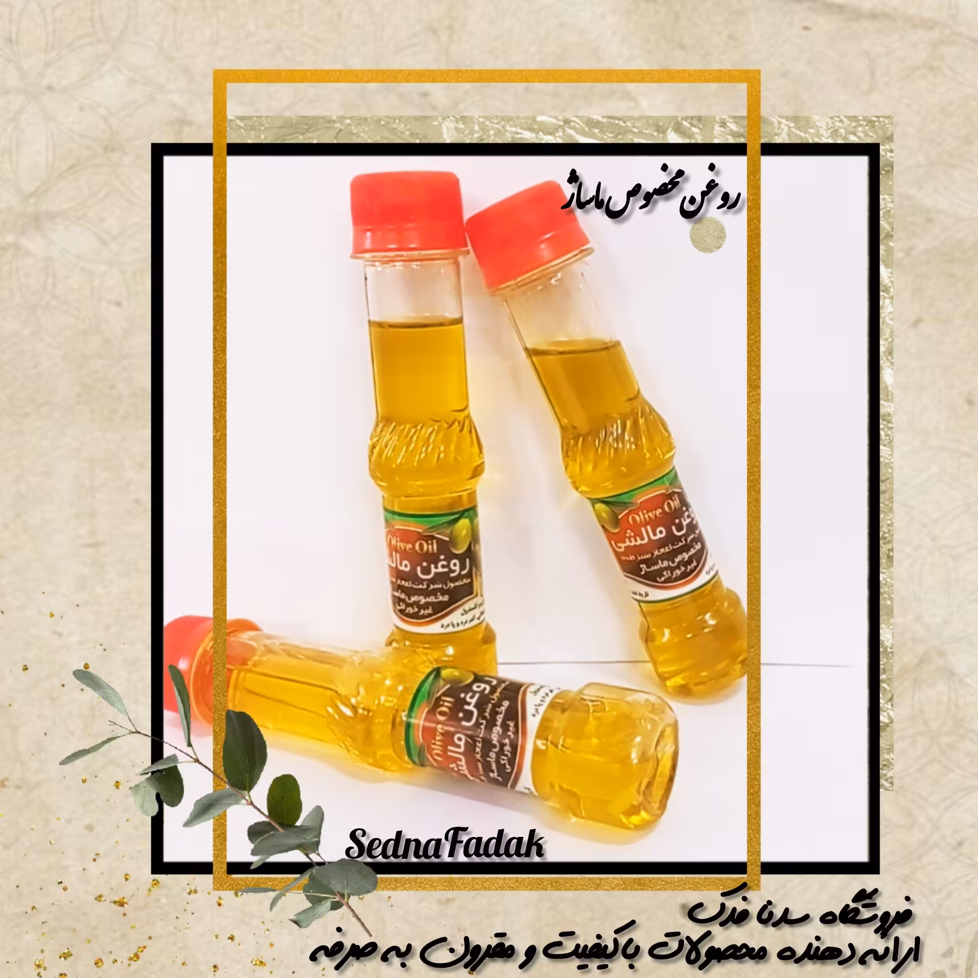 روغن زیتون مالشی