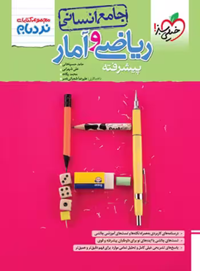 ریاضی و آمار جامع پیشرفته نردبام خیلی سبز | چی بخونم