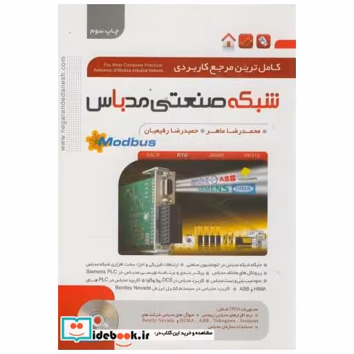 کتاب مرجع کاربردی شبکه صنعتی مدباس Modbus اثر محمدرضا ماهر