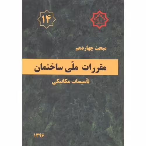 کتاب مقررات ملی ساختمان تاسیسات مکانیکی