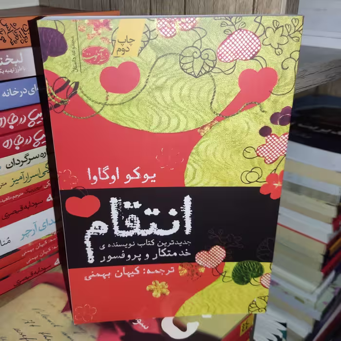 کتاب انتقام اثر یوکو اوگاوا - نشر آموت