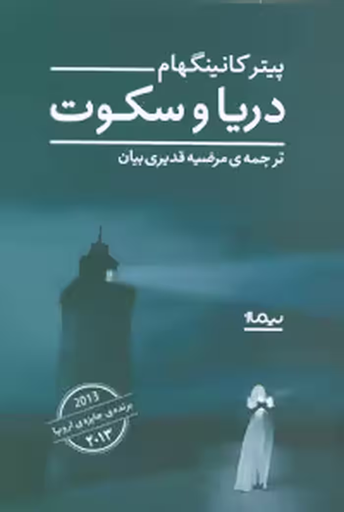 کتاب دریا و سکوت اثر پیتر کانینگهام