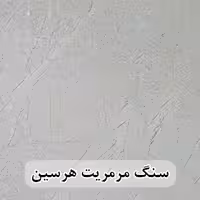 سنگ مرمریت هرسین 40*40 ( حکمی - سایز )