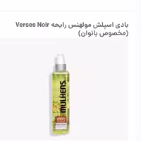 بادی اسپلش مولهنس رایحه verses noir مخصوص بانوان