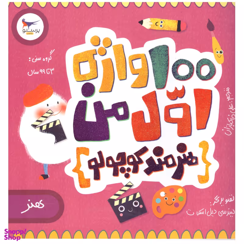 کتاب 100 واژه اول من  اثر کریس فری انتشارات پرستو
