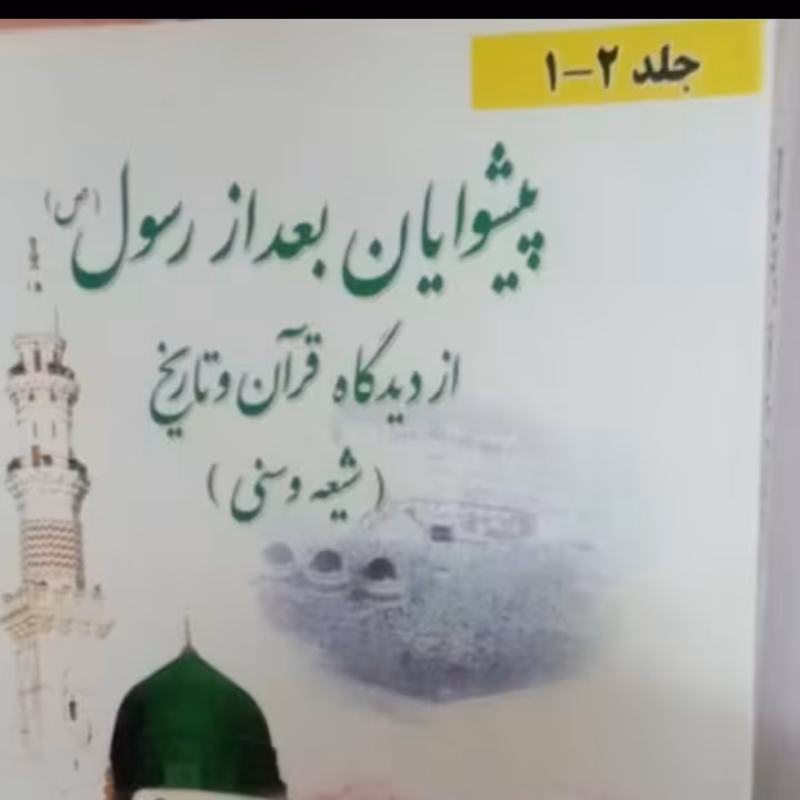 پیشوایان بعداز رسول