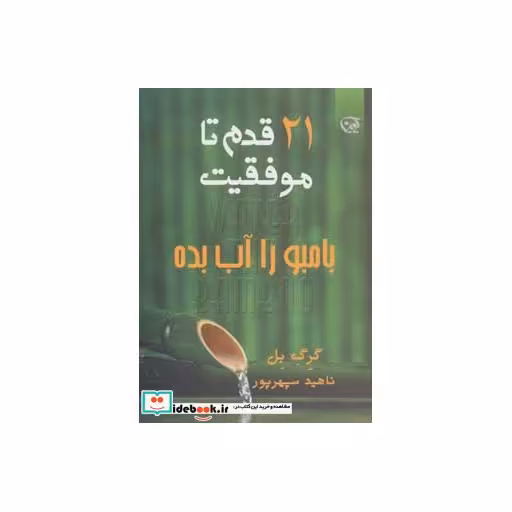 کتاب بامبو را آب بده (21 قدم تا موفقیت) اثر گرگ بل