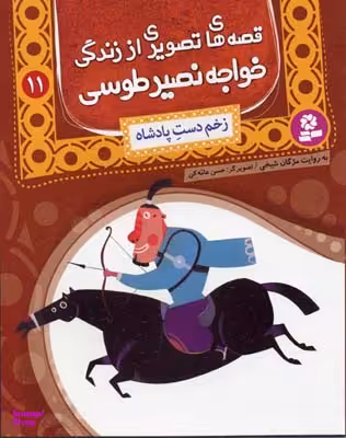 کتاب قصه های تصویری از زندگی خواجه نصیر طوسی 11: زخم دست پادشاه اثر مژگان شیخی انتشارات قدیانی