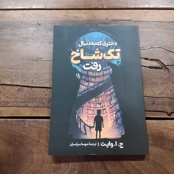 کتاب دختری که به دنبال تک شاخ رفت اثر ج.ا.وایت نشر آزرمیدخت