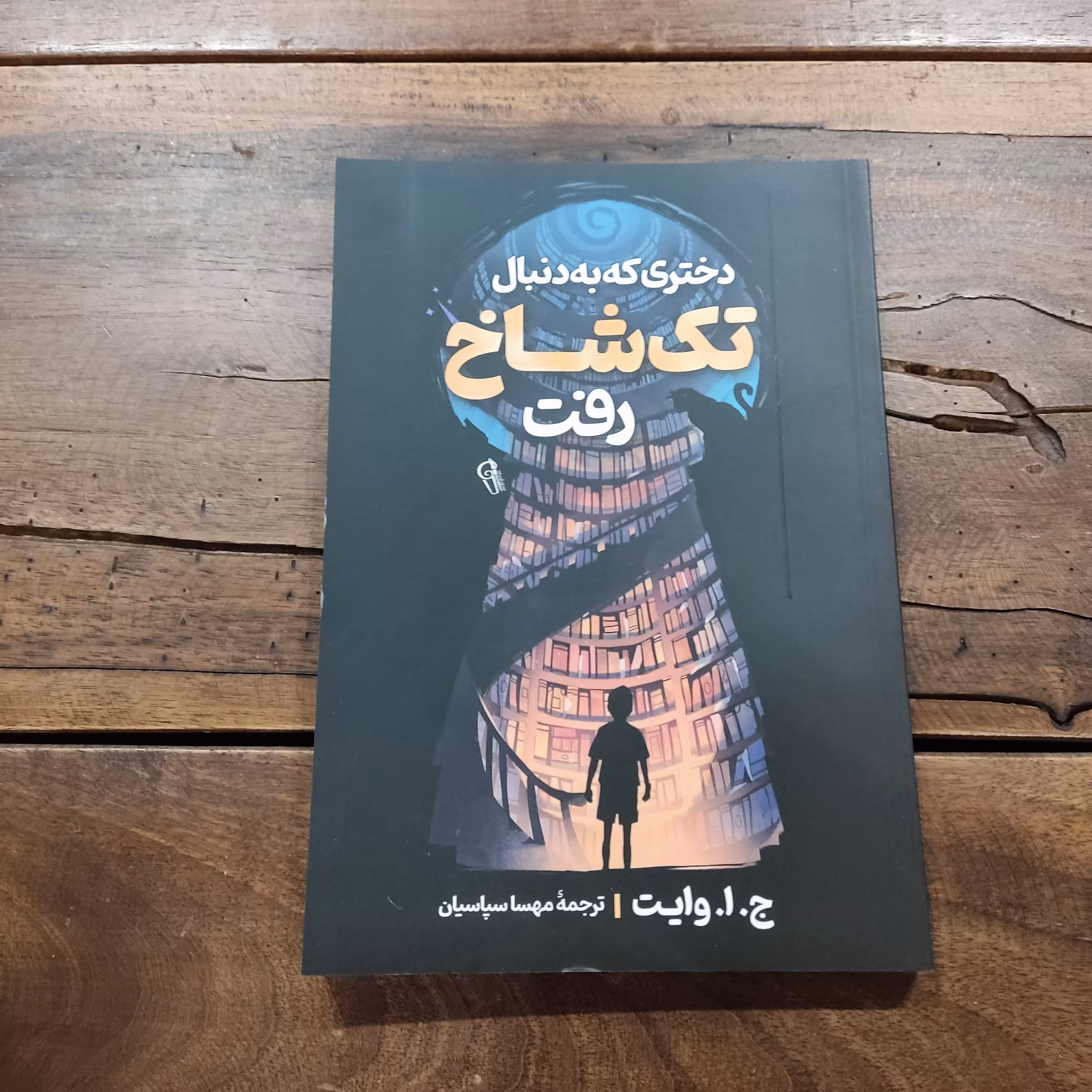 کتاب دختری که به دنبال تک شاخ رفت اثر ج.ا.وایت نشر آزرمیدخت