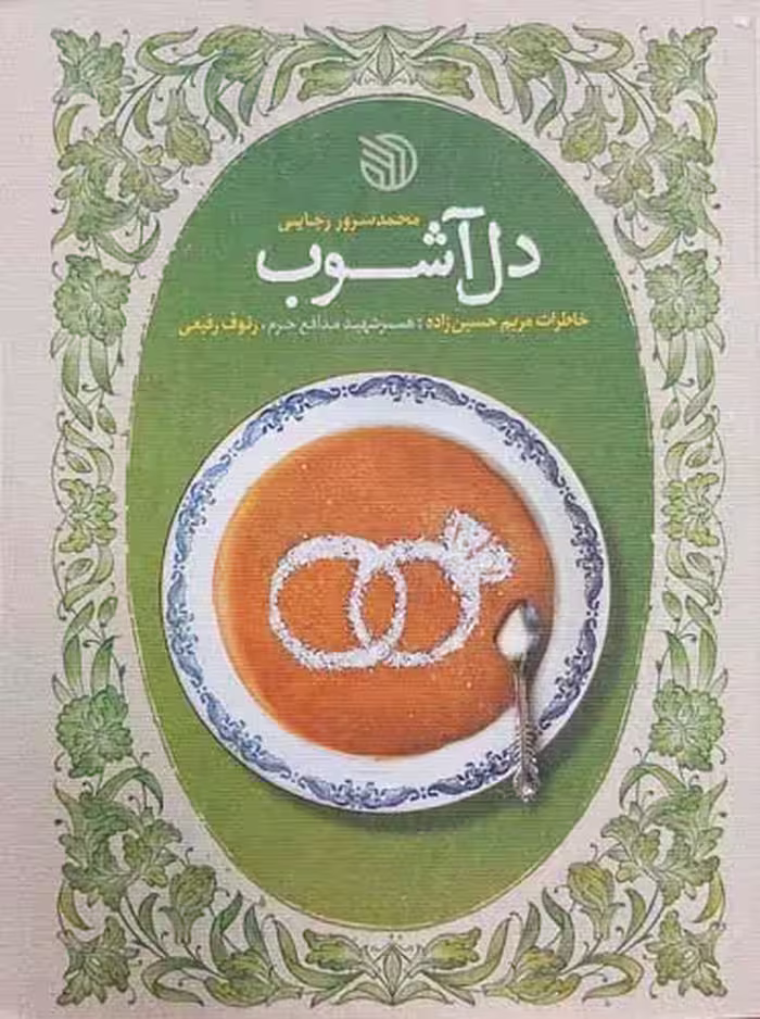 کتاب دل آشوب