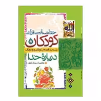 101906-کتاب خداشناسی قرآنی کودکان-پاسخ به 40پرسش کودکان و نوجوانان درباره خدا-نشر جمال