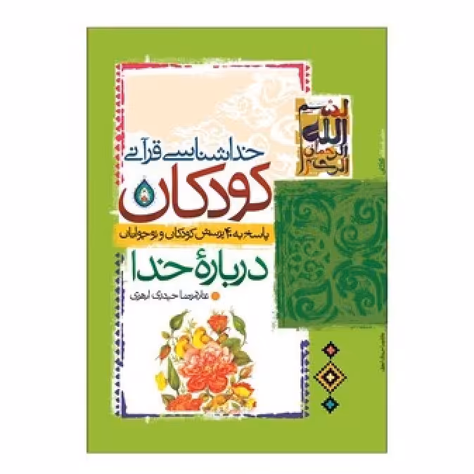 101906-کتاب خداشناسی قرآنی کودکان-پاسخ به 40پرسش کودکان و نوجوانان درباره خدا-نشر جمال