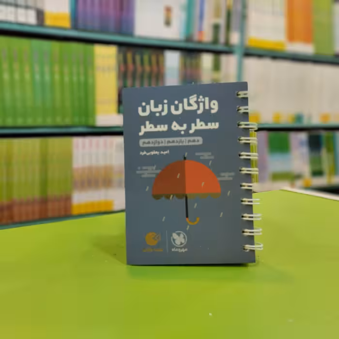 کتاب لقمه واژگان زبان سطر به سطر مهروماه 