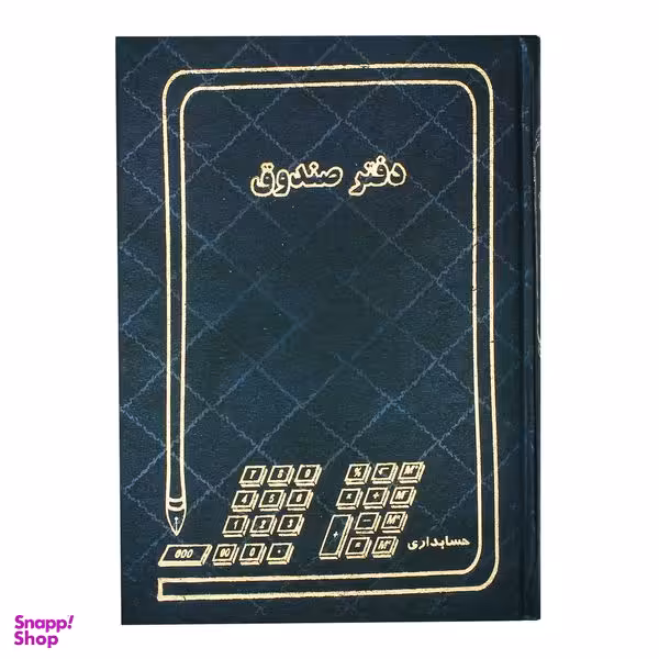 دفتر حسابداری مدل صندوق کد 006