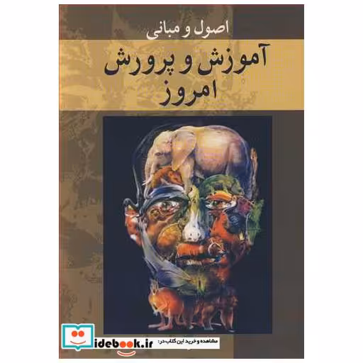 اصول و مبانی آموزش و پرورش امروز