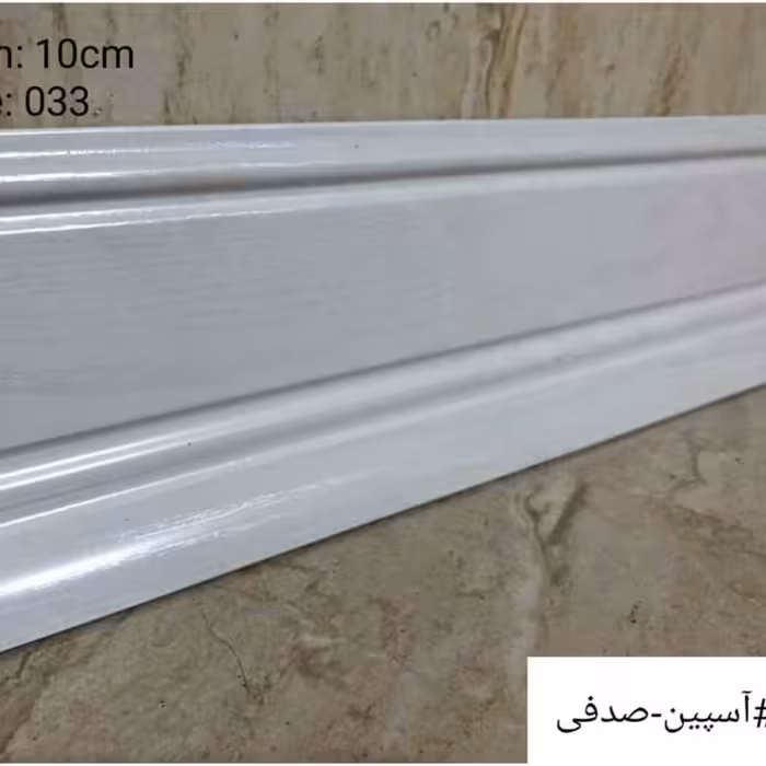 قرنیز  آسپین صدفی  10 سانت  پی وی سی (PVC)