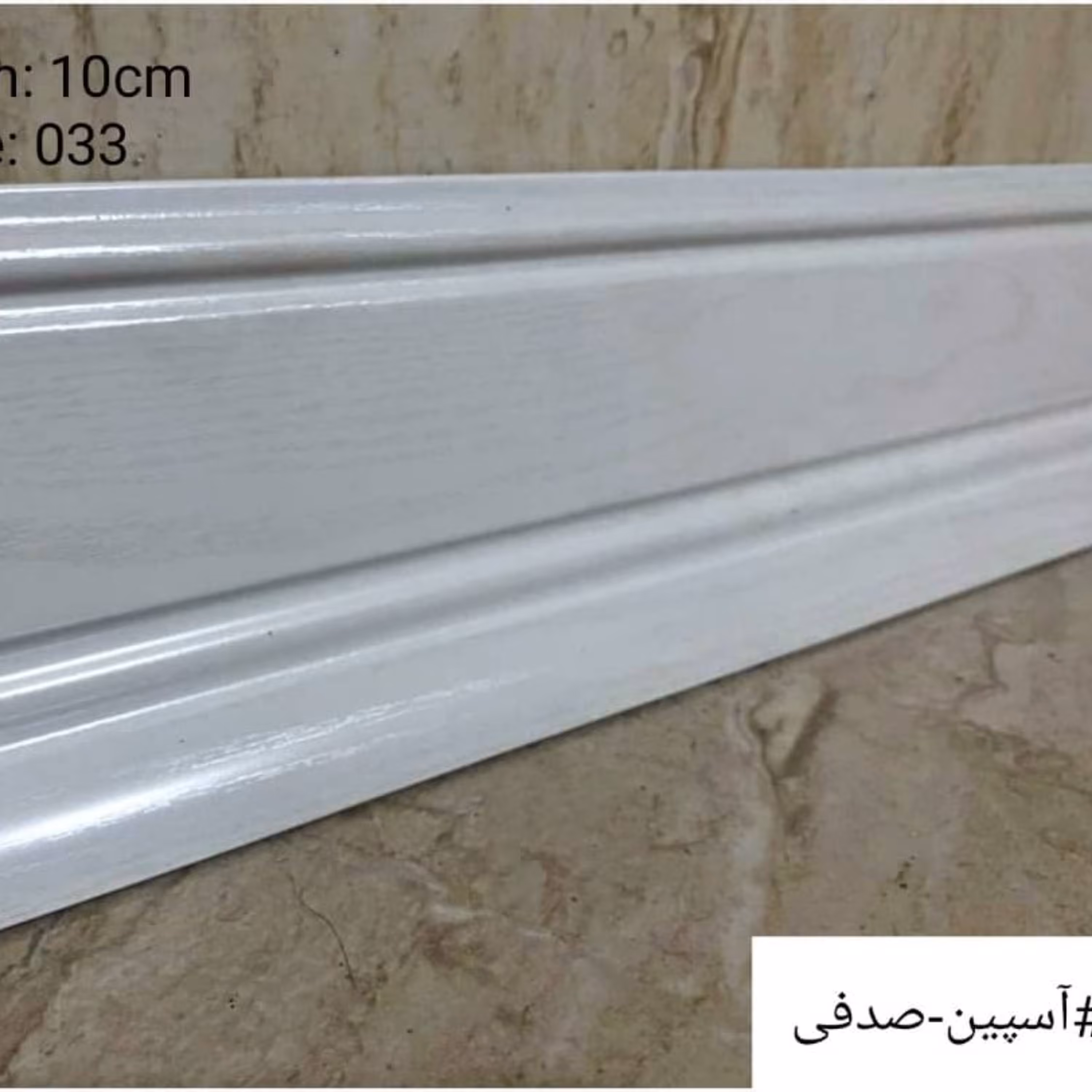 قرنیز  آسپین صدفی  10 سانت  پی وی سی (PVC)