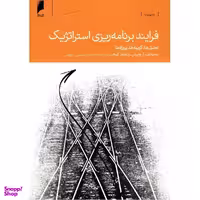 کتاب فرایند برنامه ریزی استراتژیک اثر ریچارد کوهن نشر دنیای اقتصاد