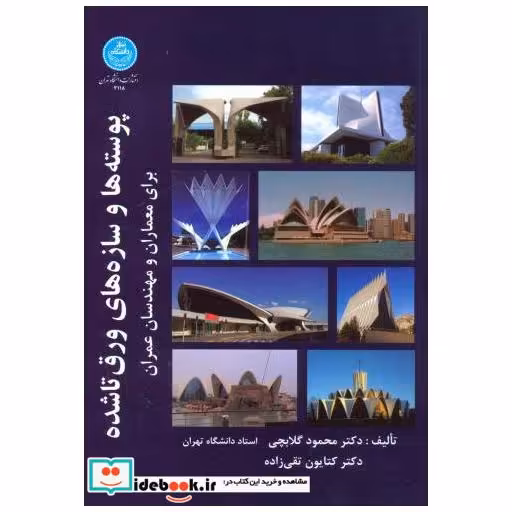 کتاب پوسته ها و سازه های ورق تاشده اثر محمود گلابچی