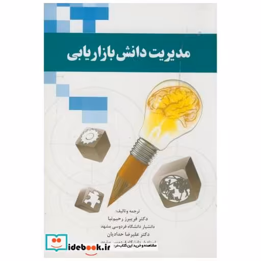کتاب مدیریت دانش بازاریابی اثر فریبرز رحیم نیا