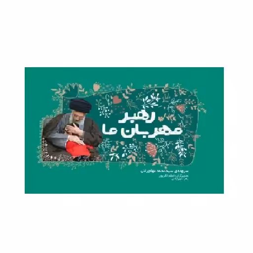 کتاب رهبر مهربان ما