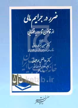 کتاب ضرر در جرایم مالی از قانون تا رویه قضایی