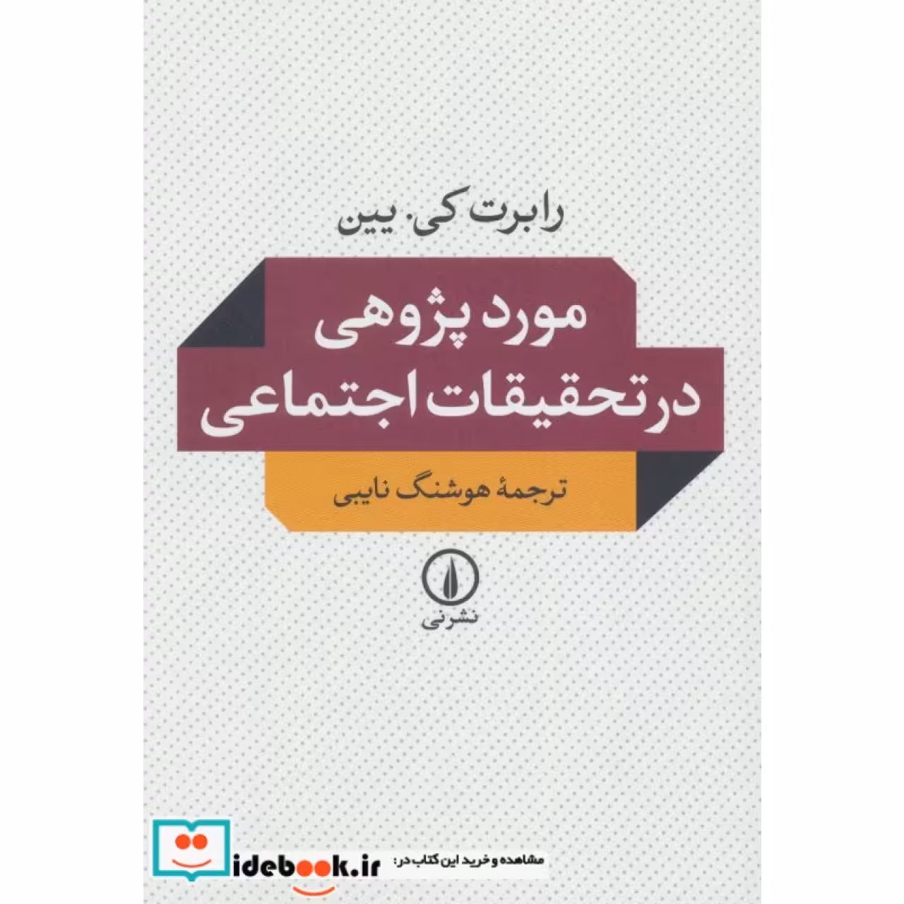 مورد پژوهی در تحقیقات اجتماعی