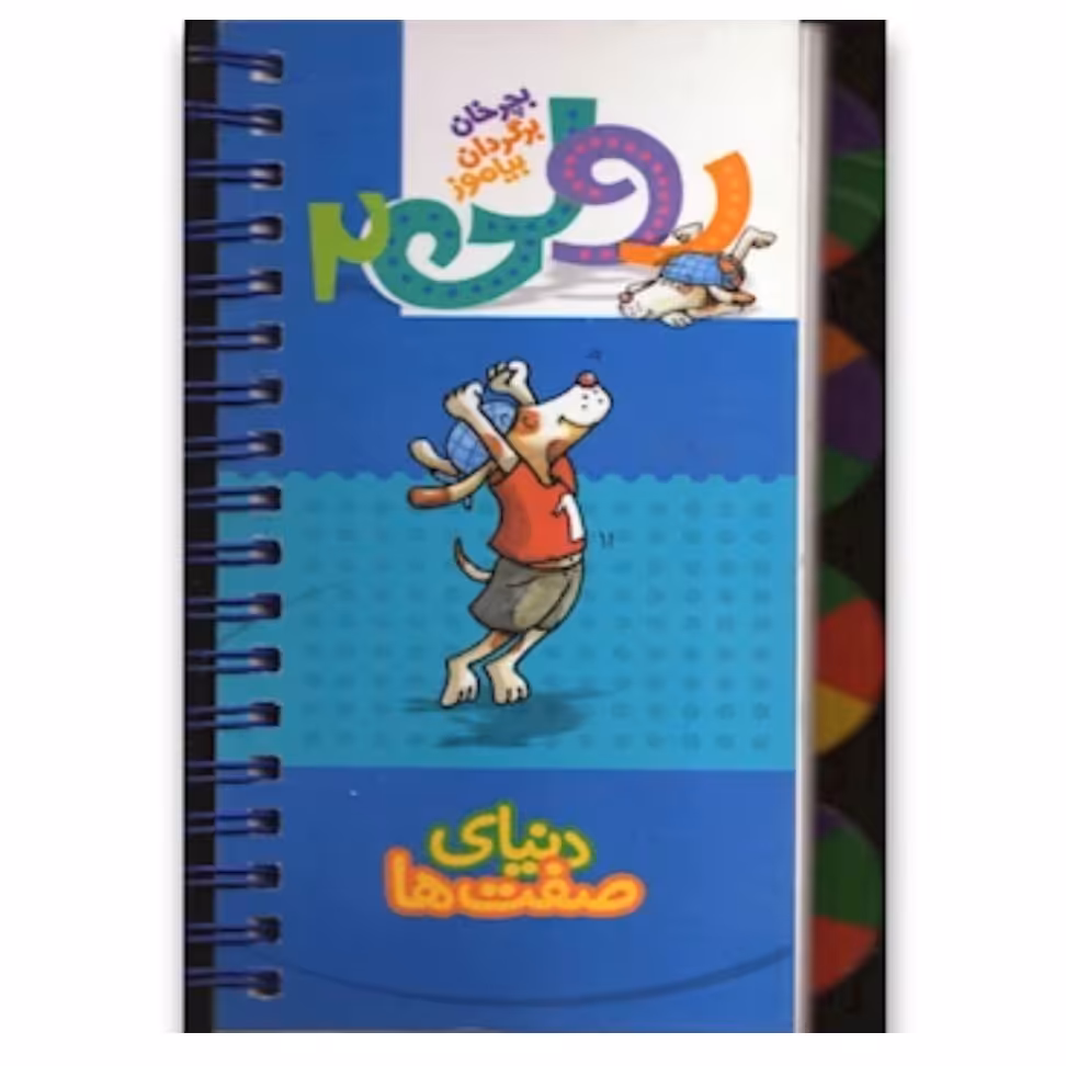 کتاب رولی 2 دنیای صفت ها آموزش و حل معما برای دانش آموزان دوره ابتدایی
