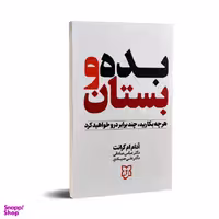کتاب بده و بستان اثر آدام ام گرانت انتشارات نیک فرجام