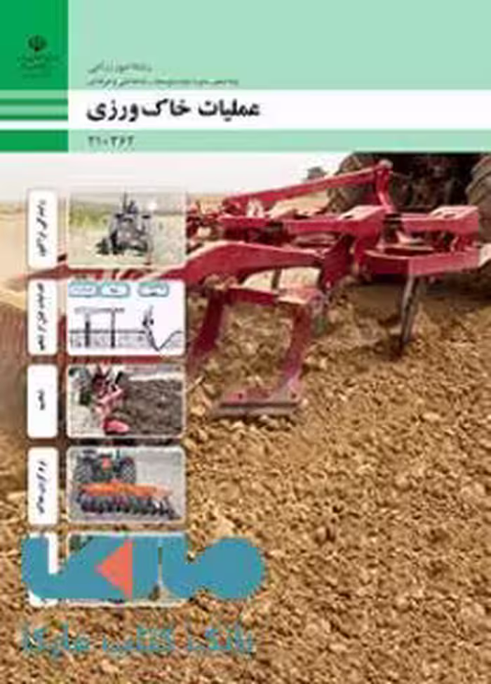 درسی عملیات خاک ورزی دهم امور زراعی